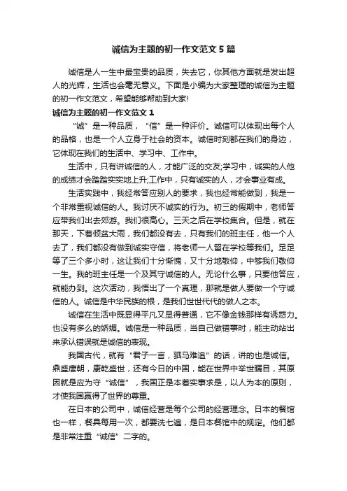 诚信为主题的初一作文范文5篇