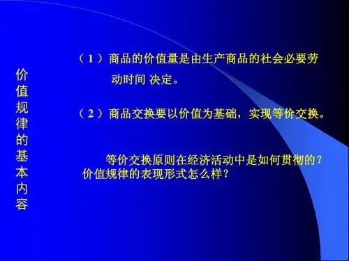 价值规律的基本内容和表现形式