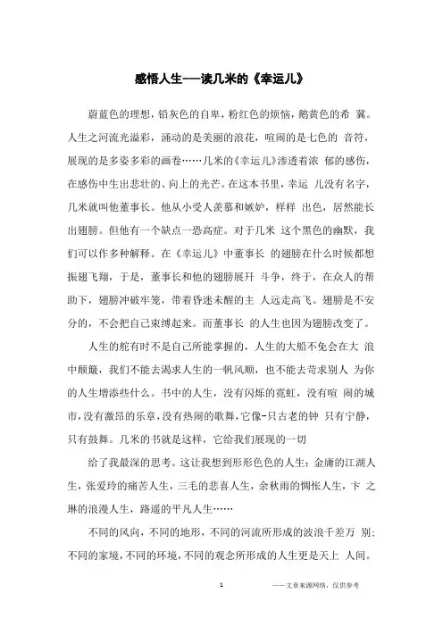 感悟人生---读几米的《幸运儿》_读后感