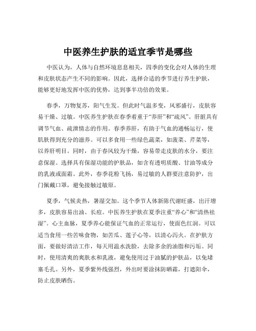 中医养生护肤的适宜季节是哪些