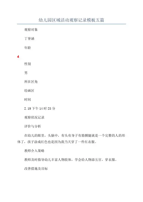 幼儿园区域活动观察记录模板五篇