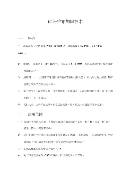 碳纤维布加固技术