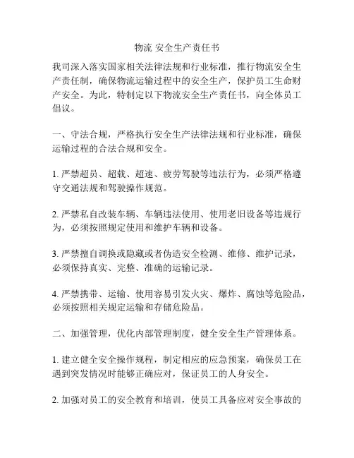 物流 安全生产责任书