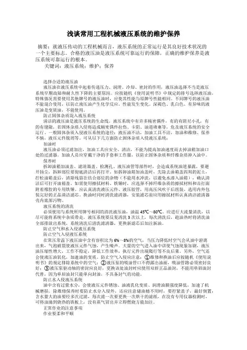 浅谈常用工程机械液压系统的维护保养