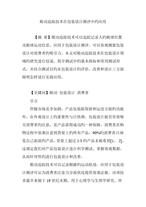眼动追踪技术在包装设计测评中的应用