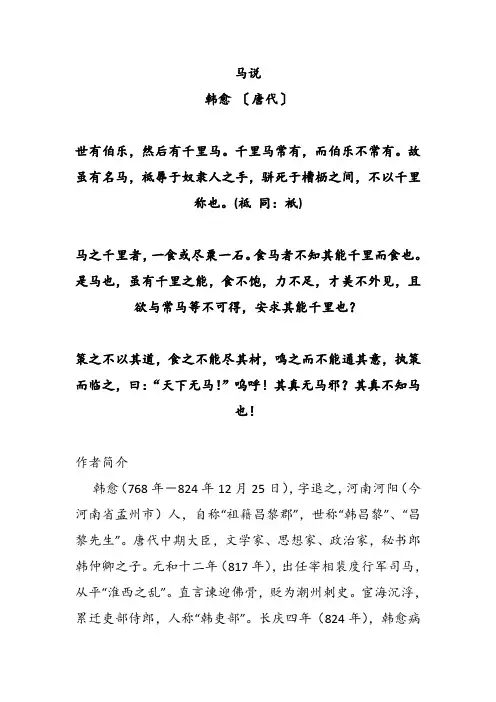 《马说》韩愈