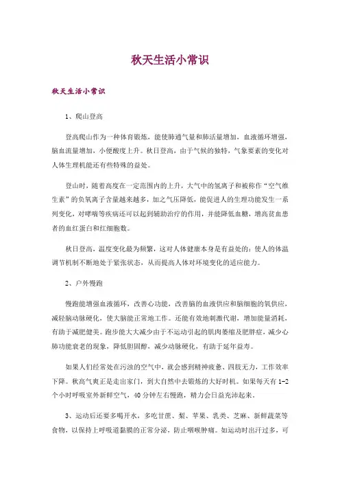 生活知识_秋天生活小常识