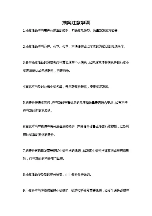 抽奖注意事项