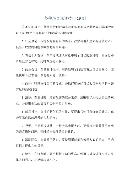 各种场合说话技巧19例