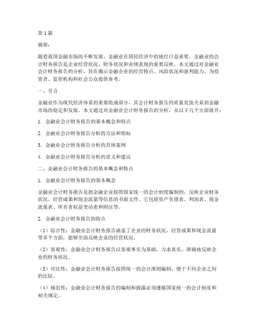 金融业会计财务报告分析(3篇)
