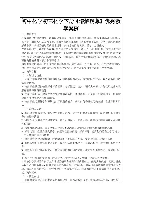 初中化学初三化学下册《溶解现象》优秀教学案例