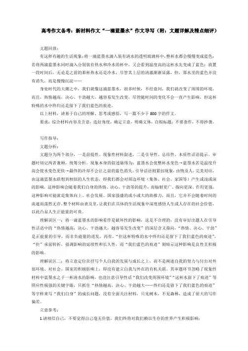 高考作文备考：新材料作文“一滴蓝墨水”作文导写(附：文题详解及精点细评)