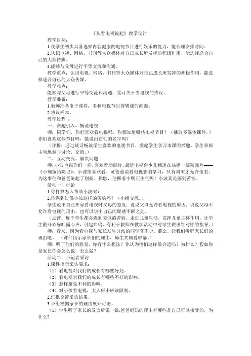四年级下册品德与社会教案-从看电视说起人教新课标
