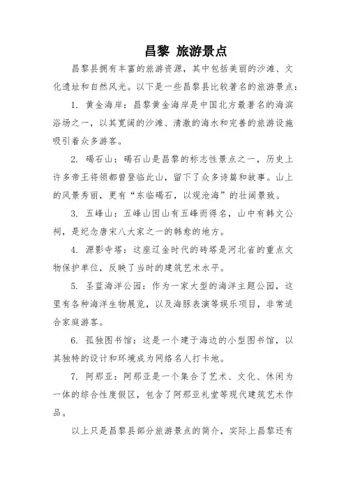 昌黎 旅游景点
