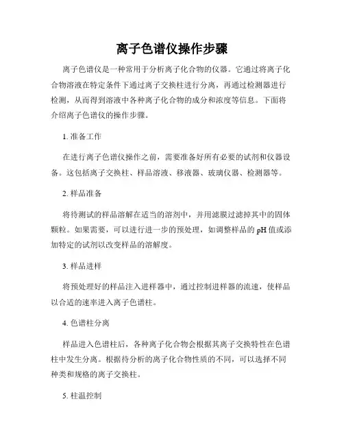 离子色谱仪操作步骤