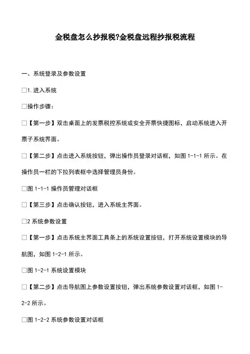 会计经验：金税盘怎么抄报税-金税盘远程抄报税流程