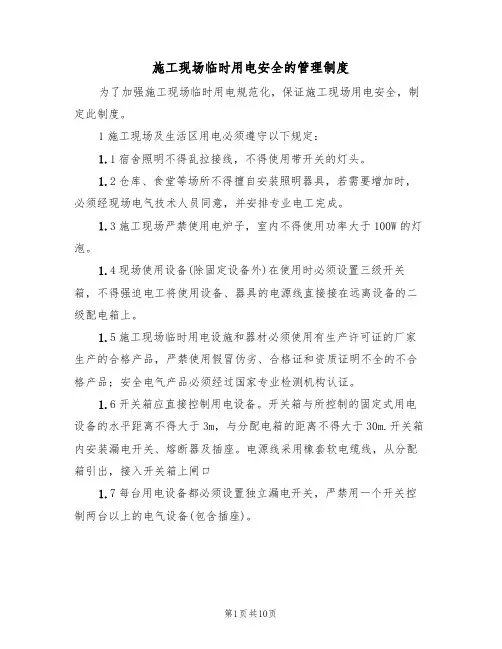 施工现场临时用电安全的管理制度(5篇)