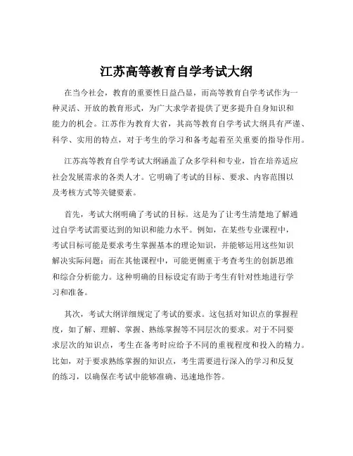 江苏高等教育自学考试大纲