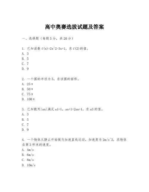 高中奥赛选拔试题及答案