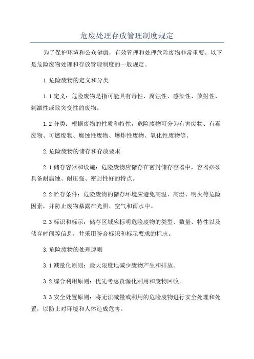 危废处理存放管理制度规定