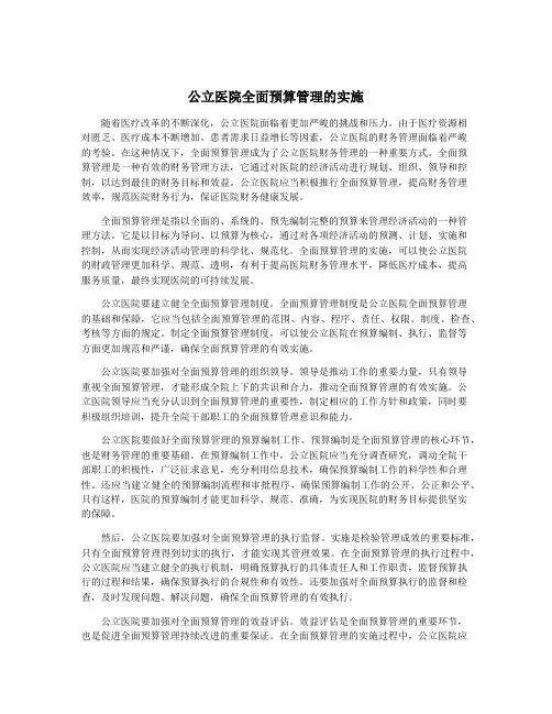 公立医院全面预算管理的实施