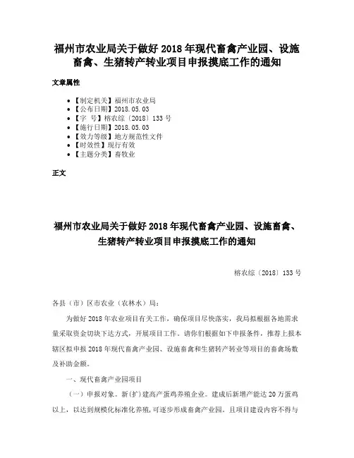 福州市农业局关于做好2018年现代畜禽产业园、设施畜禽、生猪转产转业项目申报摸底工作的通知