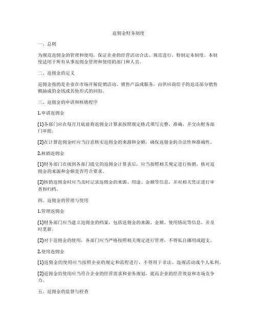 返佣金财务制度