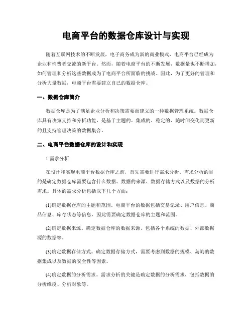 电商平台的数据仓库设计与实现