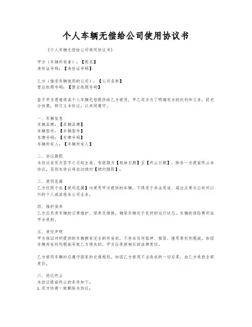 个人车辆无偿给公司使用协议书