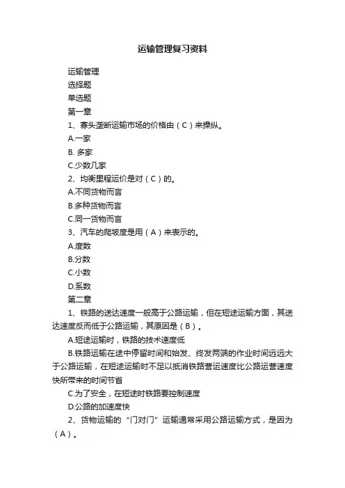 运输管理复习资料