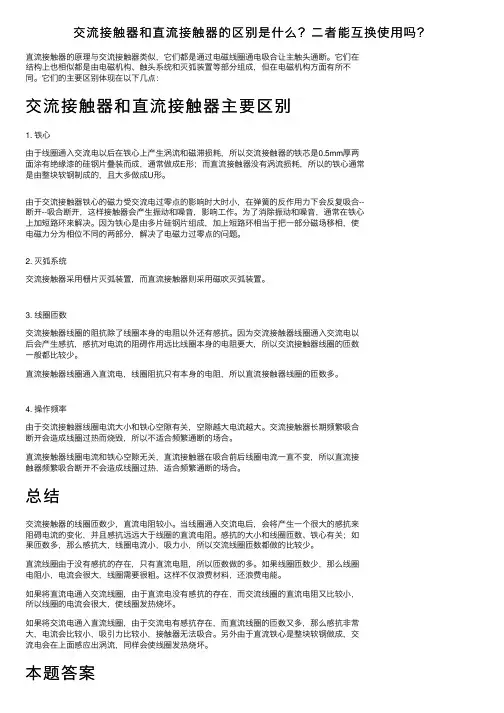 交流接触器和直流接触器的区别是什么？二者能互换使用吗？