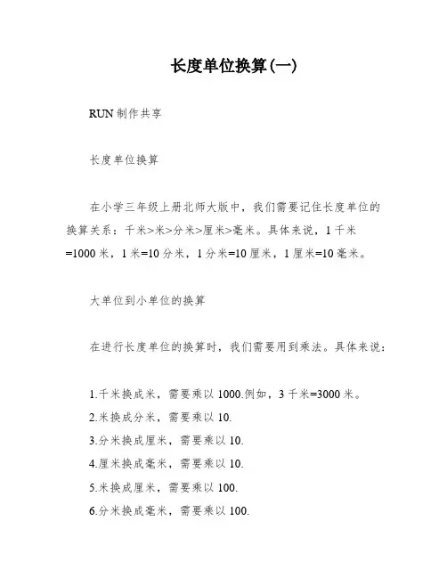 长度单位换算(一)