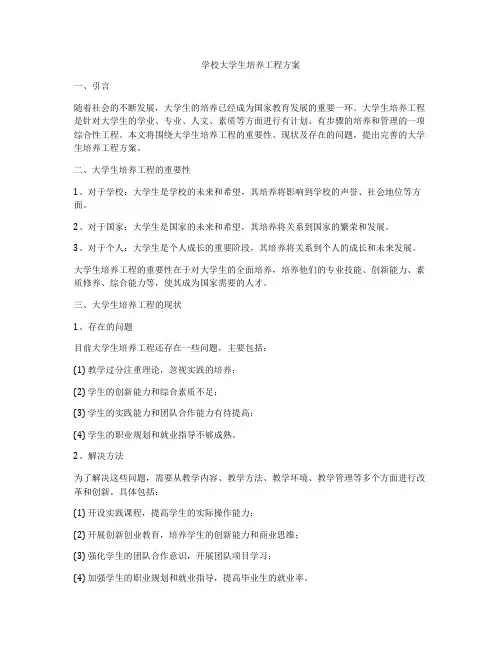 学校大学生培养工程方案