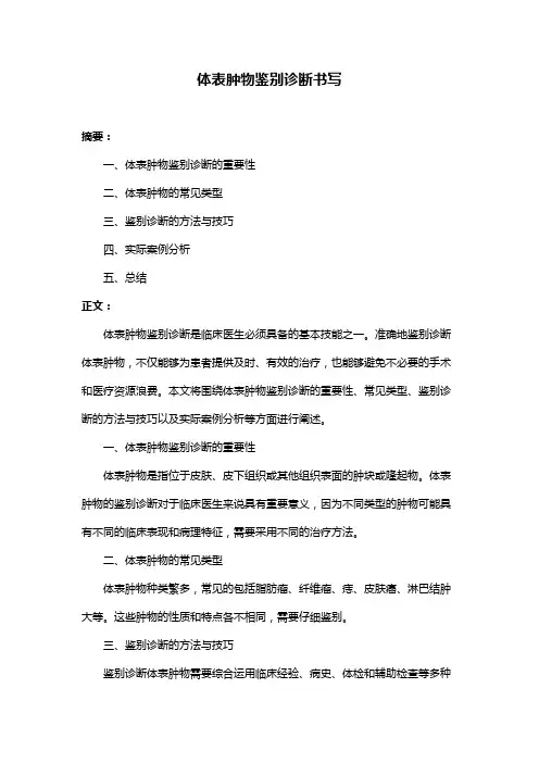 体表肿物鉴别诊断书写