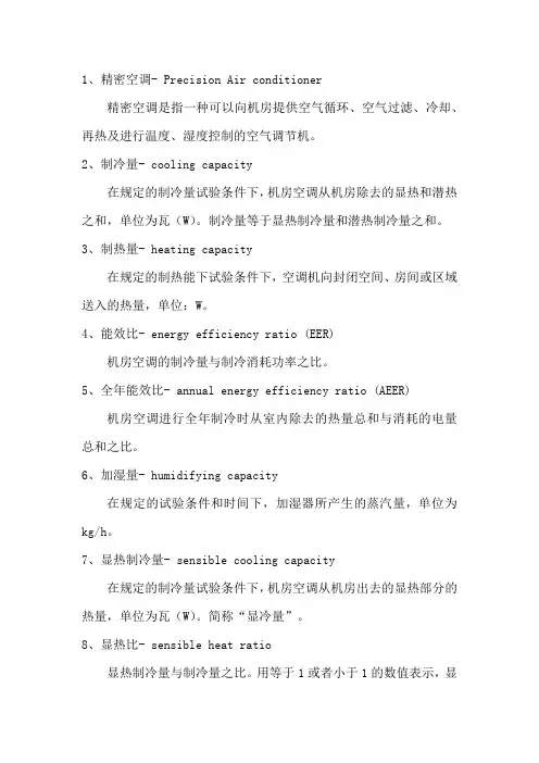 精密空调的40个专业术语