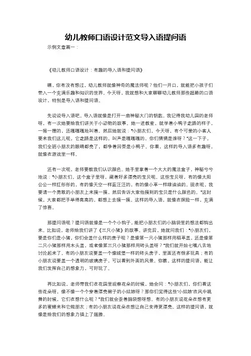 幼儿教师口语设计范文导入语提问语