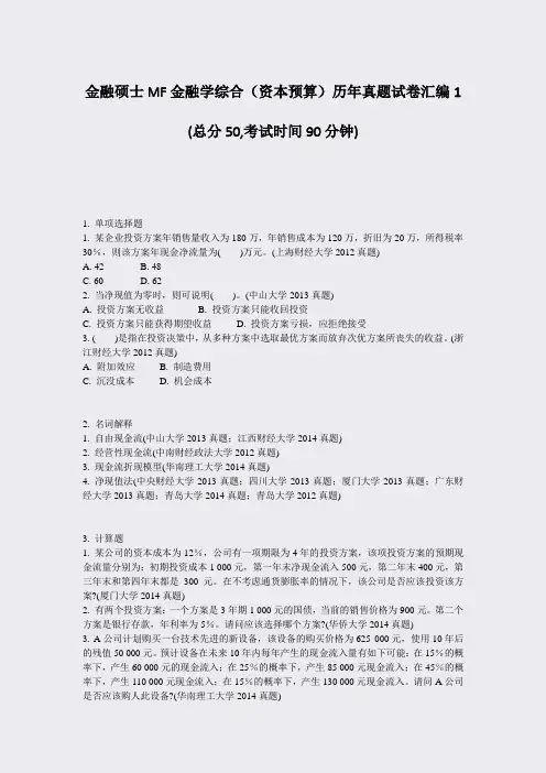 金融硕士MF金融学综合资本预算历年真题试卷汇编1_真题-无答案