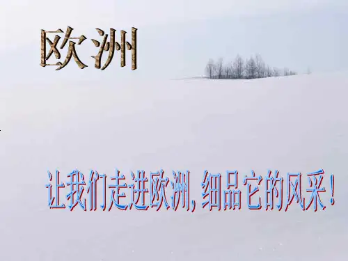 七年级地理欧洲PPT教学课件
