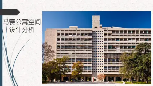 马赛公寓设计分析
