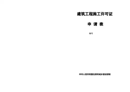 建筑工程施工许可证申请表下载