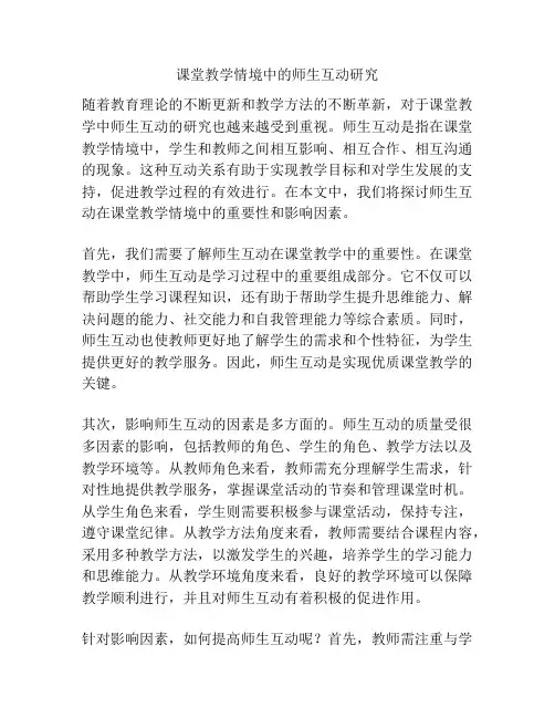 课堂教学情境中的师生互动研究