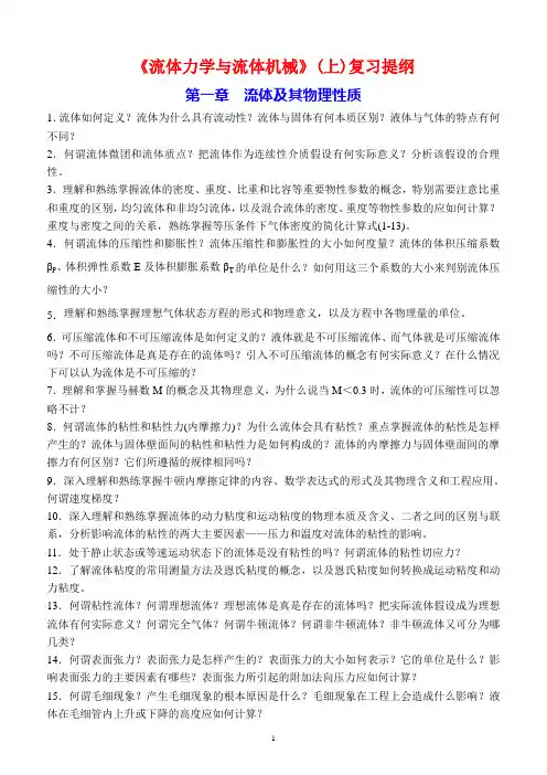 《流体力学》复习提纲Ⅰ