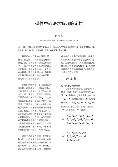 弹性中心法求解超静定拱