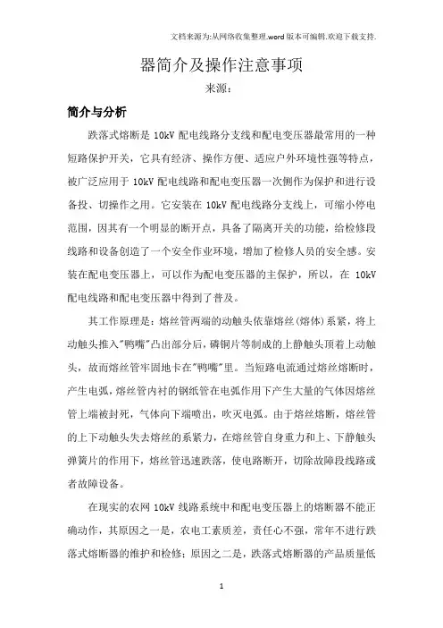 高压跌落式熔断器简介及操作注意事项