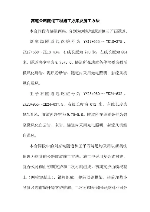 高速公路隧道工程施工方案及施工方法