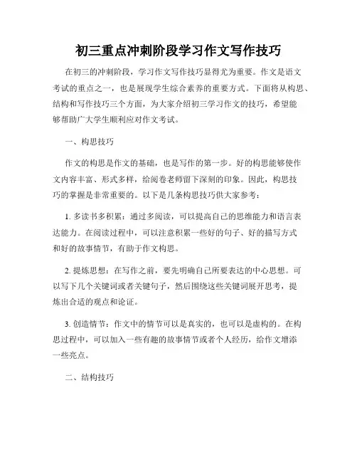 初三重点冲刺阶段学习作文写作技巧