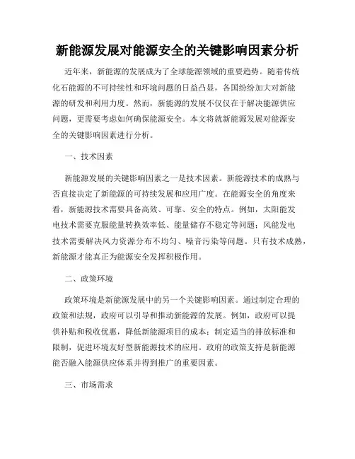 新能源发展对能源安全的关键影响因素分析