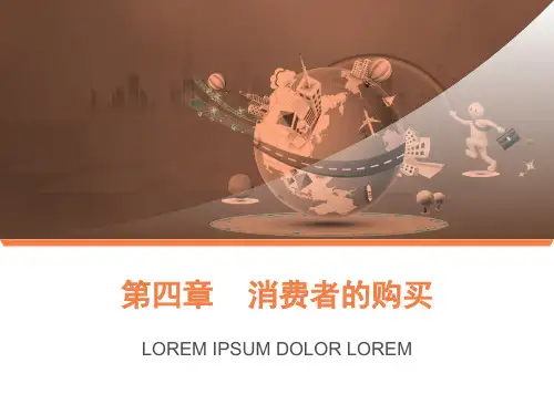 《消费心理学》第四章消费者的购买