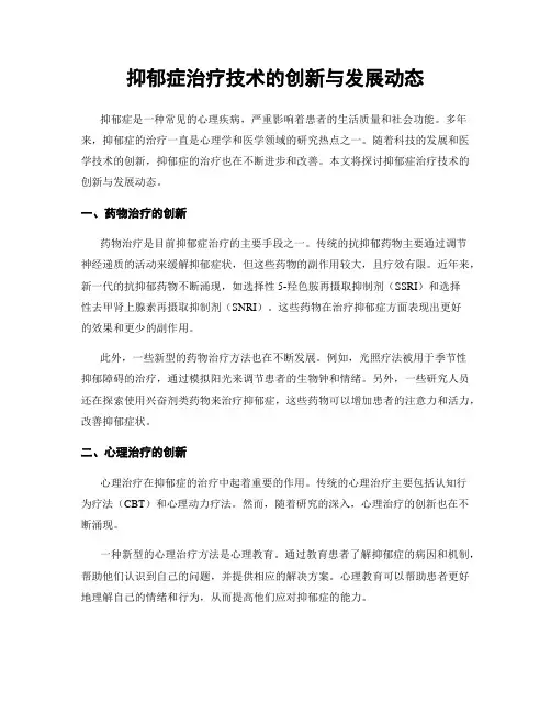 抑郁症治疗技术的创新与发展动态