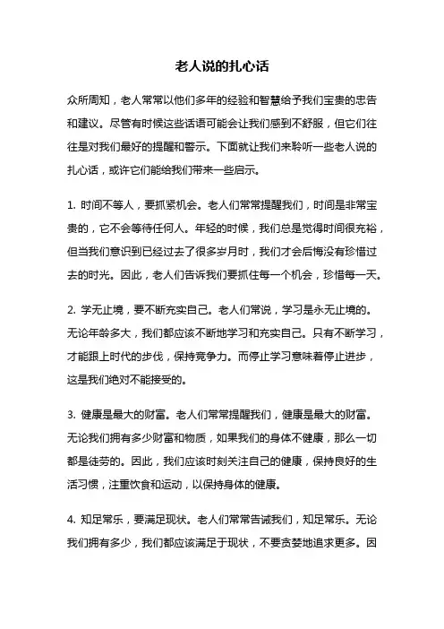 老人说的扎心话